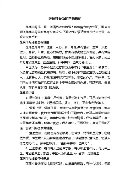 莲藕排骨汤的营养价值