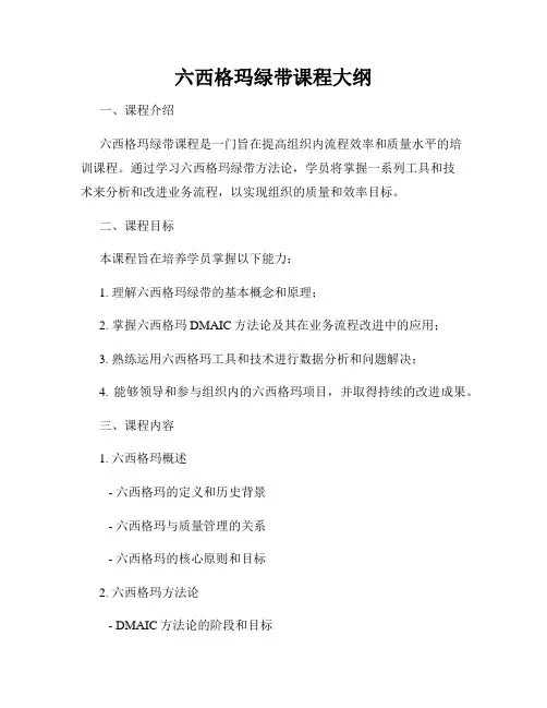 六西格玛绿带课程大纲