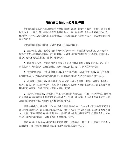 船舶港口岸电技术及其应用