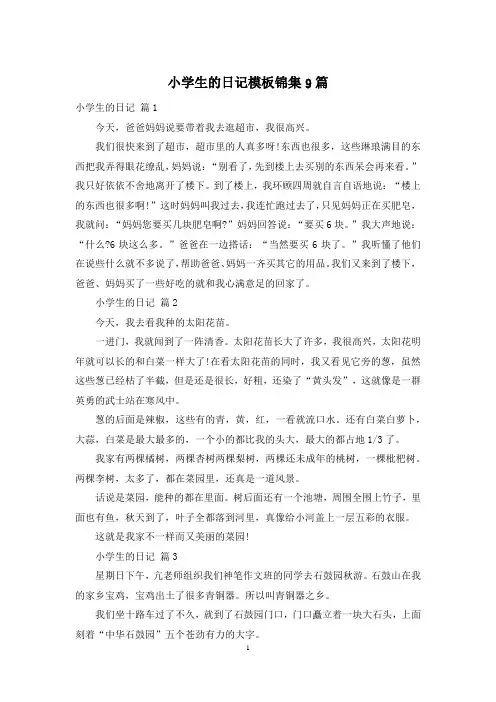 小学生的日记模板锦集9篇