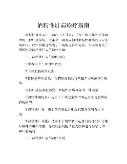 酒精性肝病诊疗指南