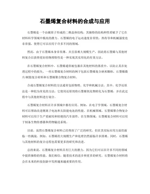 石墨烯复合材料的合成与应用