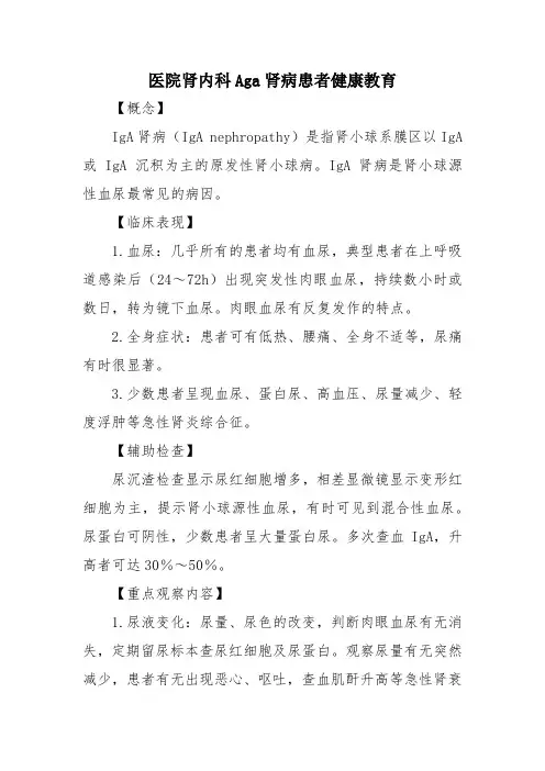医院肾内科Aga肾病患者健康教育