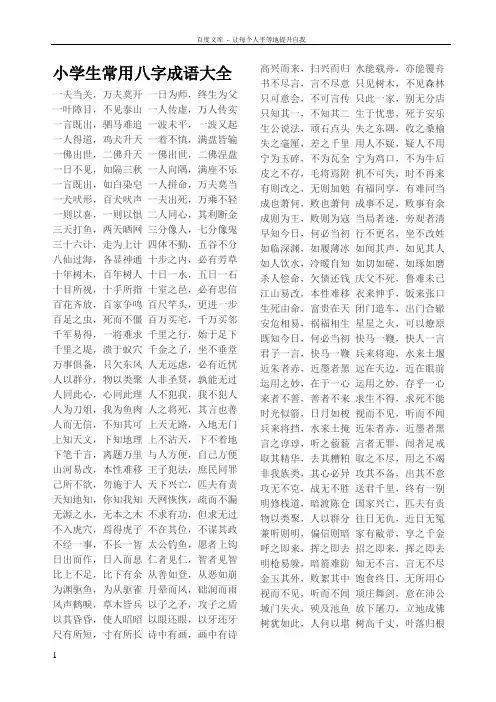 小学生常用八字成语大全