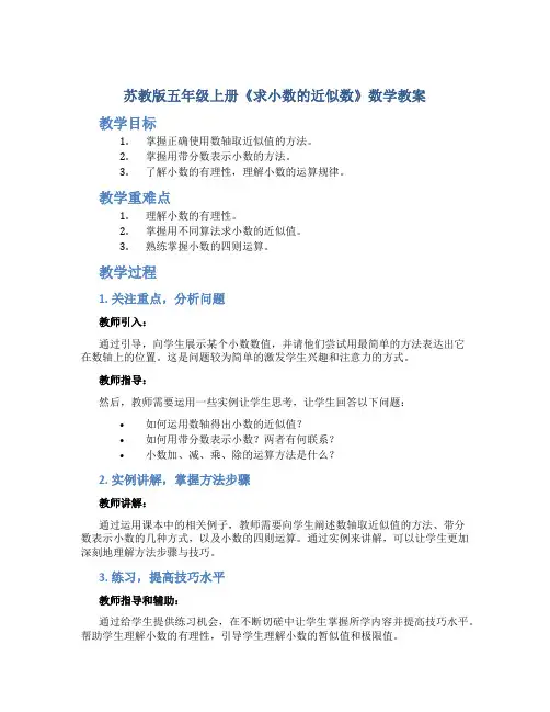苏教版五年级上册《求小数的近似数》数学教案