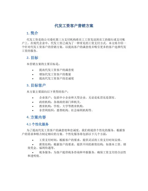 代发工资客户营销方案