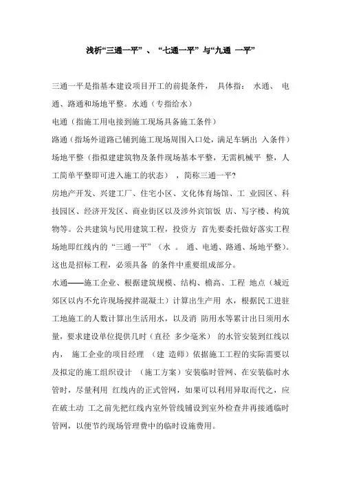 浅析“三通一平”“七通一平”与“九通一平”