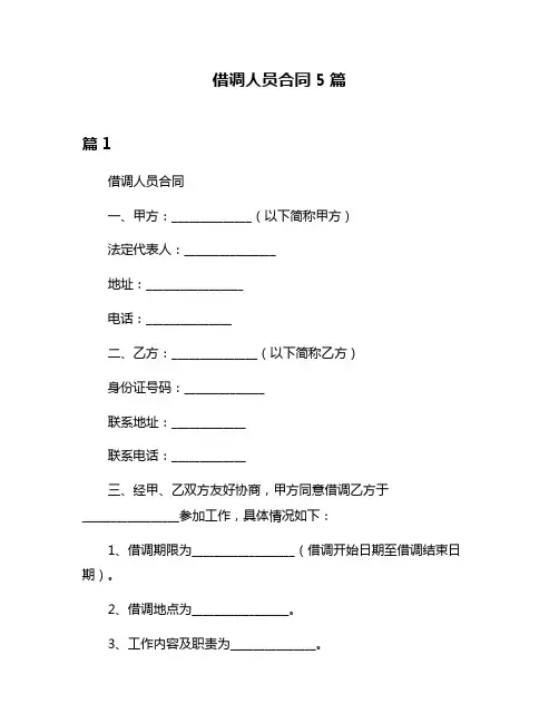 借调人员合同5篇