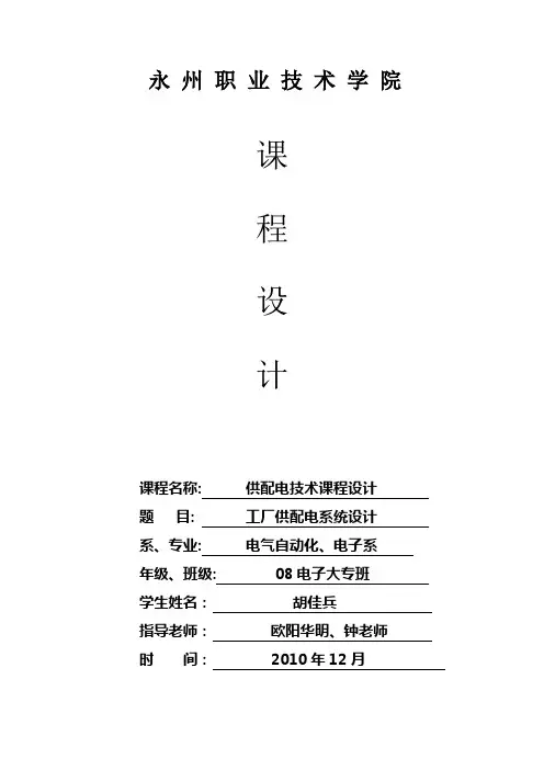 供配电技术课程设计