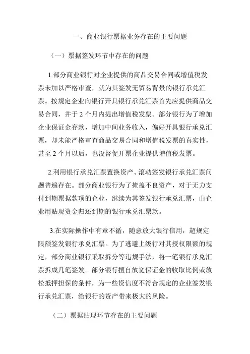 商业银行票据业务存在的主要问题