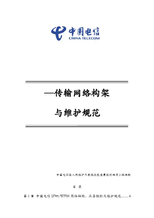 传输网传输网网络构架与维护规范