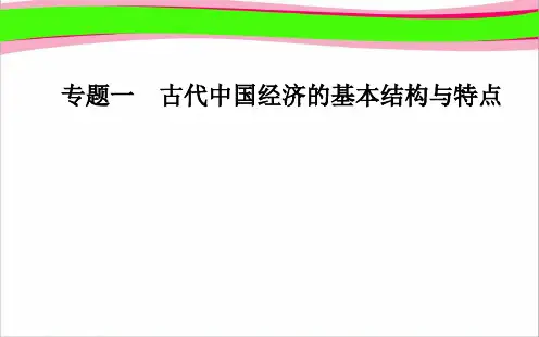 人民版必修2课件：专题1.3古代中国的商业经济
