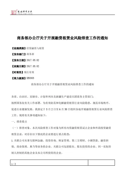 商务部办公厅关于开展融资租赁业风险排查工作的通知
