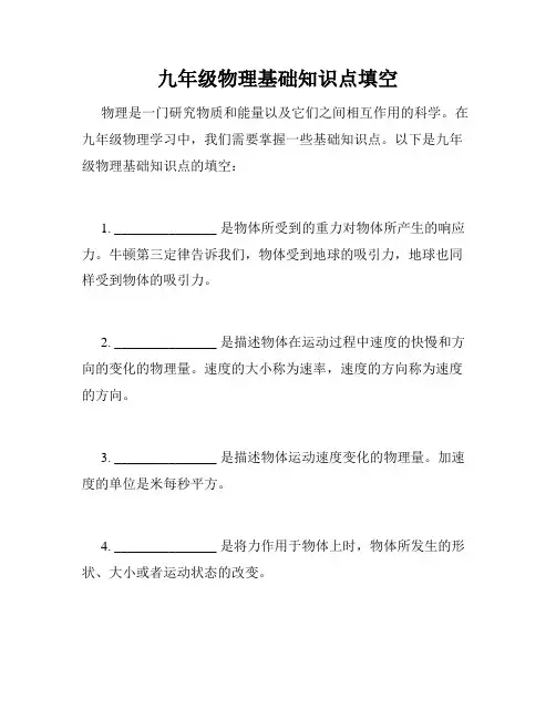 九年级物理基础知识点填空