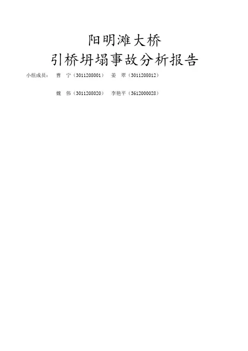 阳明滩大桥引桥坍塌事故分析报告