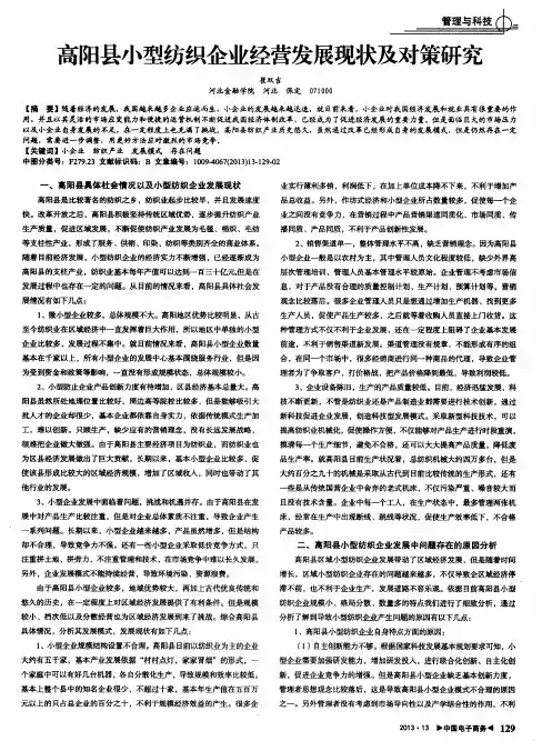 高阳县小型纺织企业经营发展现状及对策研究