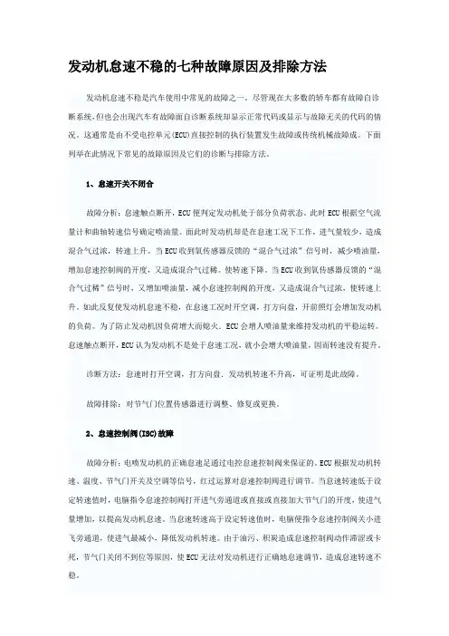 发动机怠速不稳的七种故障原因及排除方法