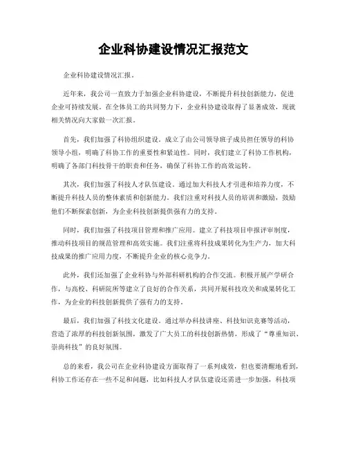 企业科协建设情况汇报范文