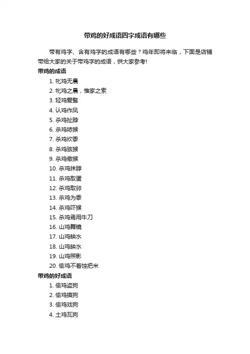 带鸡的好成语四字成语有哪些