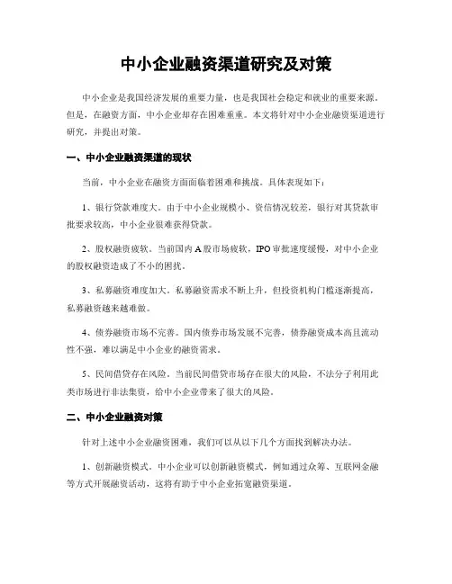 中小企业融资渠道研究及对策