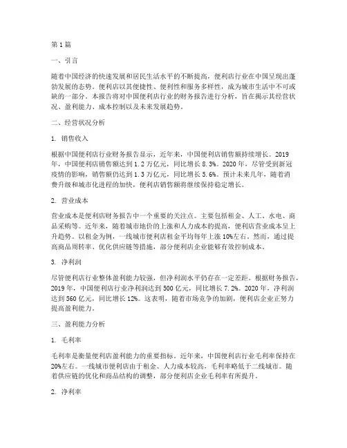 中国便利店财务报告分析(3篇)