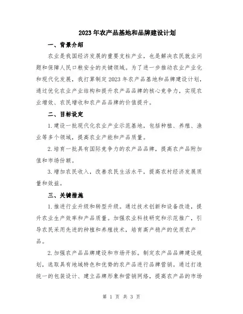 2023年农产品基地和品牌建设计划