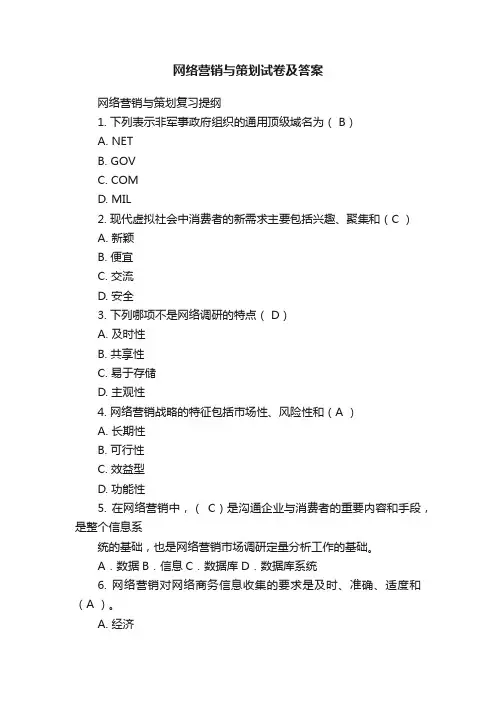 网络营销与策划试卷及答案