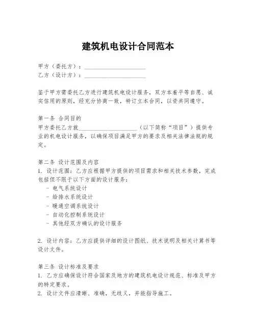 建筑机电设计合同范本