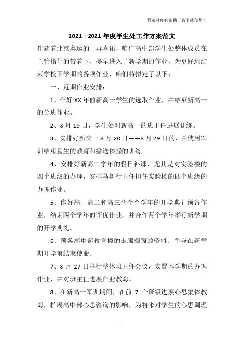 2020-2021年度学生处工作计划范文