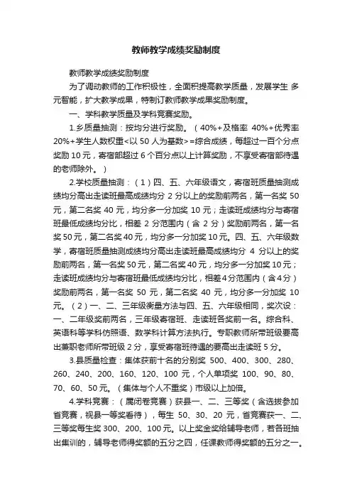 教师教学成绩奖励制度