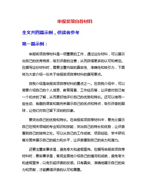 申报奖项自荐材料