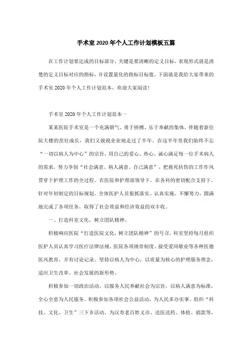手术室2020年个人工作计划模板五篇