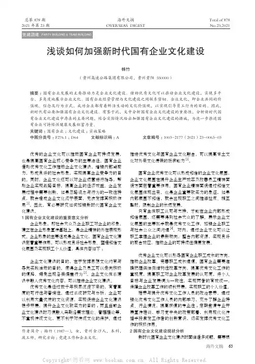 浅谈如何加强新时代国有企业文化建设