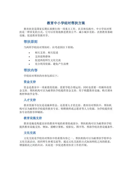 教育中小学结对帮扶方案