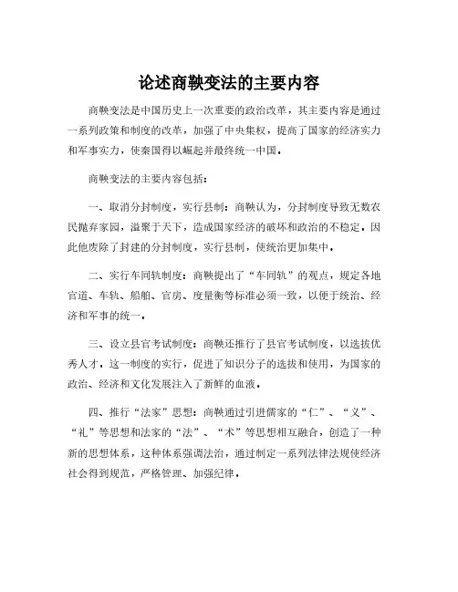 论述商鞅变法的主要内容