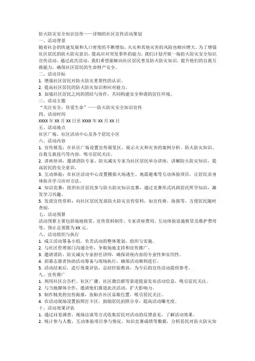防火防灾安全知识宣传——社区宣传活动策划3