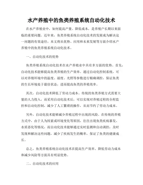 水产养殖中的鱼类养殖系统自动化技术