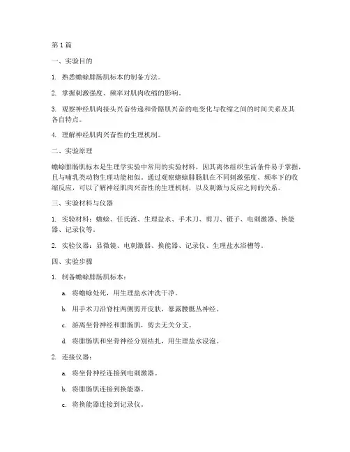 生理蟾蜍腓肠肌实验报告(3篇)