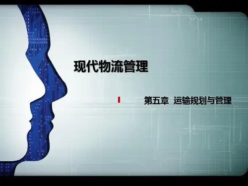 运输规划与管理(第五章)