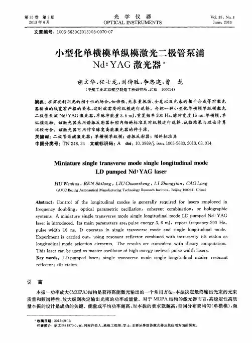 小型化单横模单纵模激光二极管泵浦Nd：YAG激光器