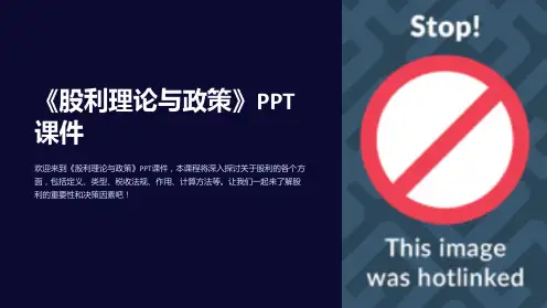 《股利理论与政策》课件