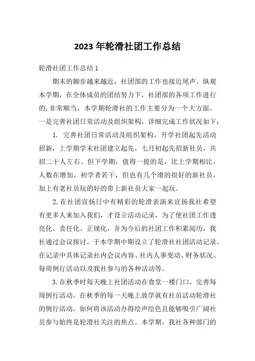 2023年轮滑社团工作总结