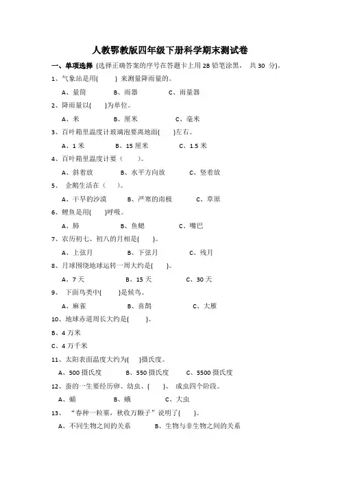 人教鄂教版四年级下册科学期末测试卷(附参考答案)