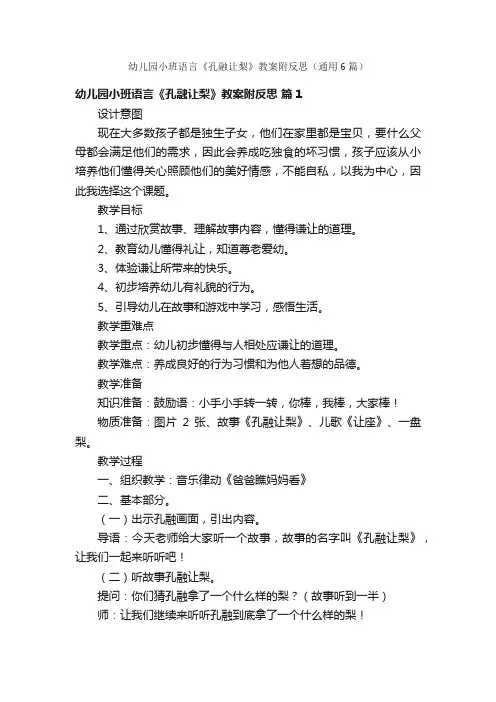 幼儿园小班语言《孔融让梨》教案附反思（通用6篇）