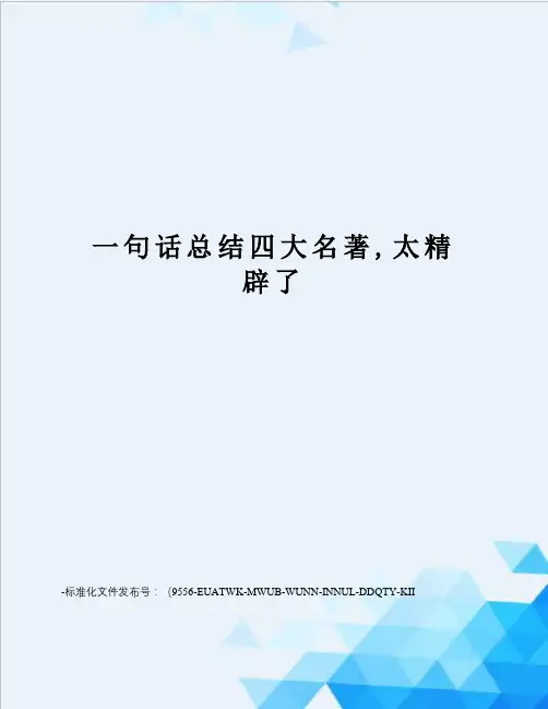 一句话总结四大名著,太精辟了