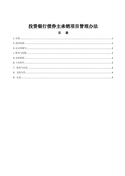 投资银行债券主承销项目管理办法