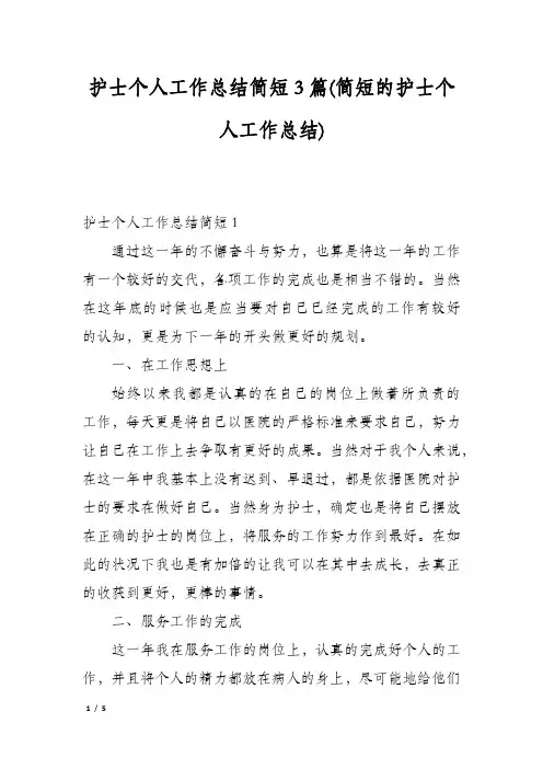 护士个人工作总结简短3篇(简短的护士个人工作总结)