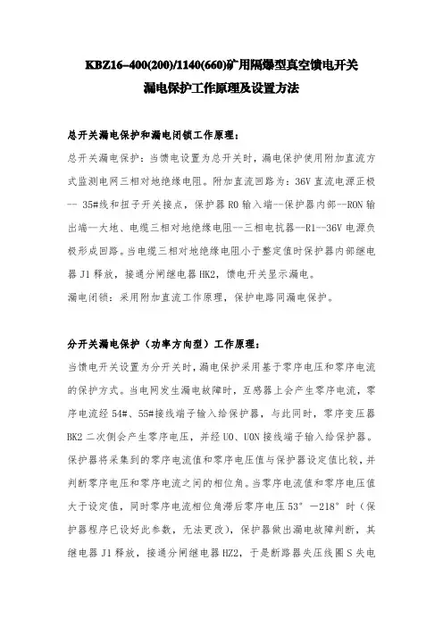 馈电开关漏电原理及设置方法