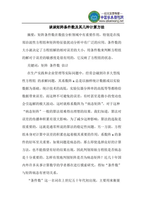 谈谈矩阵条件数及其几种计算方法