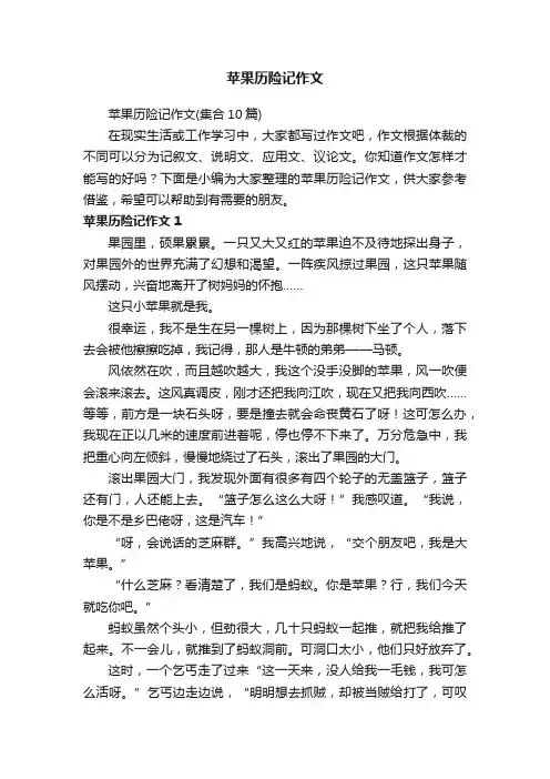 苹果历险记作文（集合10篇）